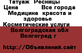 Татуаж. Ресницы 2D › Цена ­ 1 000 - Все города Медицина, красота и здоровье » Косметические услуги   . Волгоградская обл.,Волгоград г.